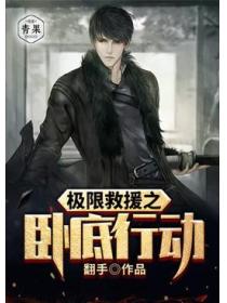 極限救援之臥底行動