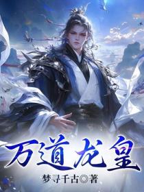 萬道龍皇