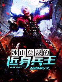 冰山總裁的近身兵王