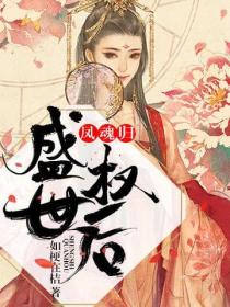 鳳魂歸：盛世權後