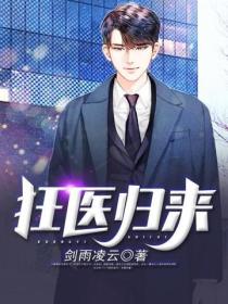 狂醫歸來