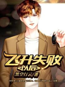 飛升失敗以後