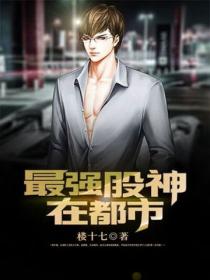 最強股神在都市