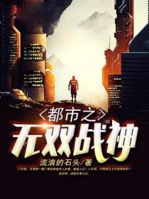 都市之無雙戰神