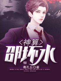 神算邵壞水