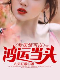 我居然可以鴻運當頭