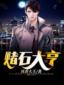 賭石大亨