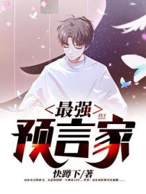 最強預言家