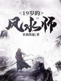 19歲的風水師