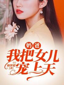 奶爸，我把女兒寵上天