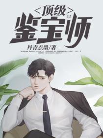 頂級鑒寶師