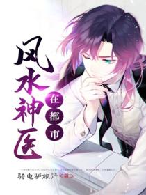 風水神醫在都市