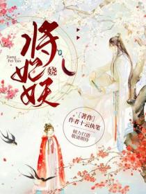将妃妖娆
