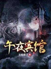 午夜賓館