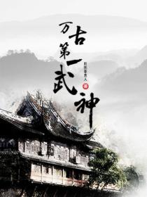 萬古第一武神