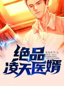 绝品凌天医婿