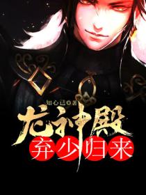 龍神殿：棄少歸來