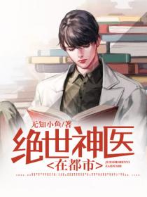 絕世神醫在都市