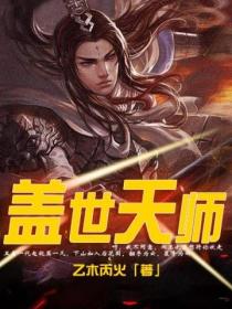 蓋世天師
