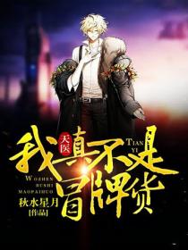 天醫：我真不是冒牌貨