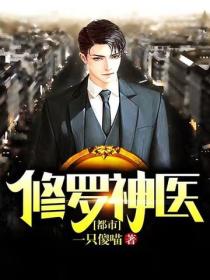 都市修羅神醫