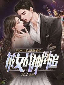 和冰山總裁離婚後，被女戰神倒追！