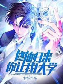 修仙歸來，你讓我上大學？