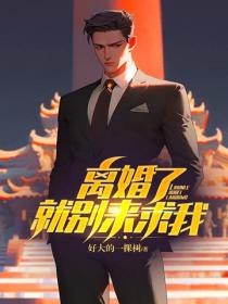 離婚了，就別來求我