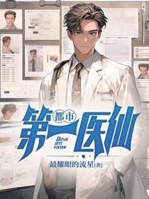 都市第一醫仙
