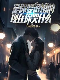 是你要退婚的，現在你哭什麽