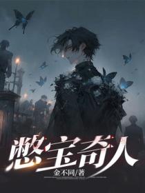 憋寶奇人