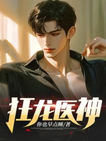 狂龍醫神