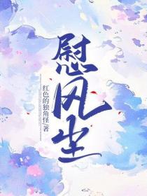 慰風塵