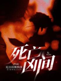死亡凶間