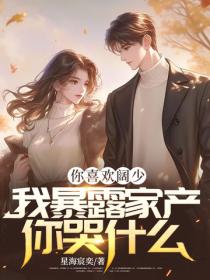 你喜歡闊少，我暴露家產你哭什麽！