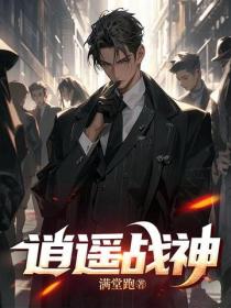 逍遙戰神