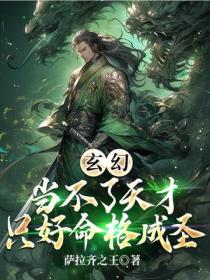 玄幻：當不了天才隻好命格成聖