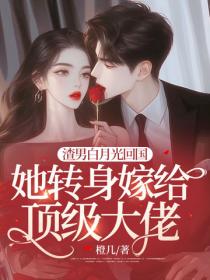 渣男白月光回國，她轉身嫁給頂級大佬