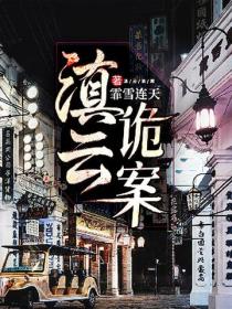 滇雲詭案