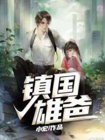 鎮國雄爸