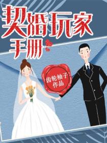 契婚玩家手冊