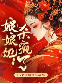 娘娘她杀疯了：15个顶级宫斗故事