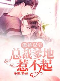 傲嬌雙寶：總裁爹地惹不起