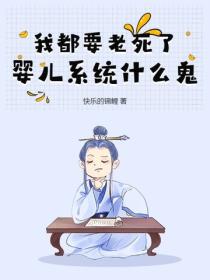 我都要老死了，嬰兒係統什麽鬼