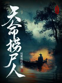 天命撈屍人