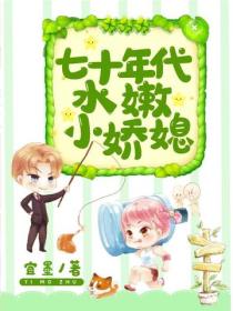 七十年代水嫩小嬌媳