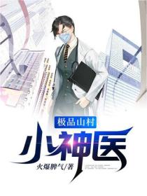 極品山村小神醫