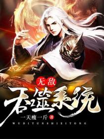 無敵吞噬係統