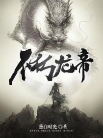 不朽龍帝