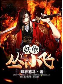 妖孽丛小飞